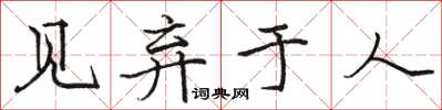 駱恆光見棄於人楷書怎么寫