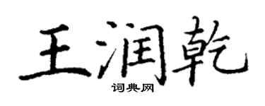 丁謙王潤乾楷書個性簽名怎么寫