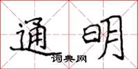 侯登峰通明楷書怎么寫