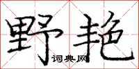 龐中華野艷楷書怎么寫