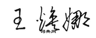 駱恆光王煥娜草書個性簽名怎么寫