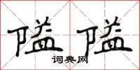 侯登峰隘隘楷書怎么寫