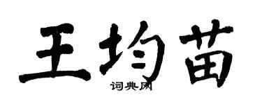 翁闓運王均苗楷書個性簽名怎么寫