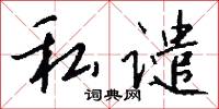 私卒君子的意思_私卒君子的解釋_國語詞典