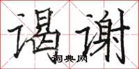 駱恆光謁謝楷書怎么寫