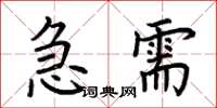 荊霄鵬急需楷書怎么寫