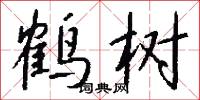 鶴乘軒的意思_鶴乘軒的解釋_國語詞典