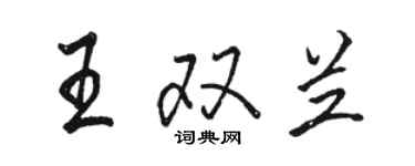 駱恆光王雙蘭行書個性簽名怎么寫