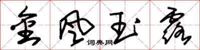 朱錫榮金風玉露草書怎么寫