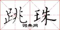 黃華生跳珠楷書怎么寫