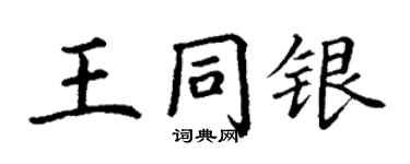 丁謙王同銀楷書個性簽名怎么寫