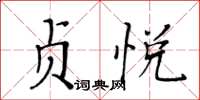 黃華生貞悅楷書怎么寫