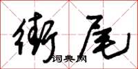 朱錫榮街尾草書怎么寫