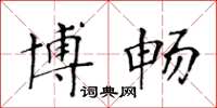 黃華生博暢楷書怎么寫