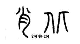 曾慶福肖北篆書個性簽名怎么寫