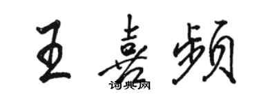 駱恆光王喜頻行書個性簽名怎么寫