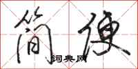 駱恆光簡便行書怎么寫