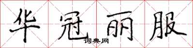 侯登峰華冠麗服楷書怎么寫