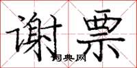 龐中華謝票楷書怎么寫