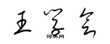梁錦英王學會草書個性簽名怎么寫