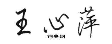 駱恆光王心萍行書個性簽名怎么寫