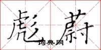 黃華生彪蔚楷書怎么寫