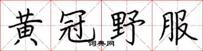 荊霄鵬黃冠野服楷書怎么寫