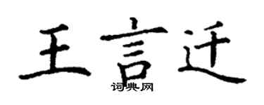 丁謙王言遷楷書個性簽名怎么寫