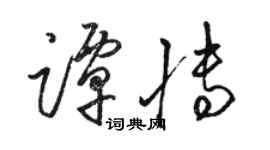 駱恆光譚博草書個性簽名怎么寫