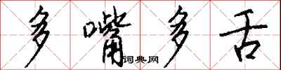 錢沛雲多嘴多舌行書怎么寫