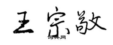 曾慶福王宗敬行書個性簽名怎么寫