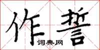 周炳元作誓楷書怎么寫