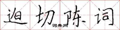 侯登峰迫切陳詞楷書怎么寫