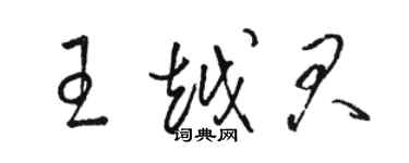 駱恆光王越君草書個性簽名怎么寫