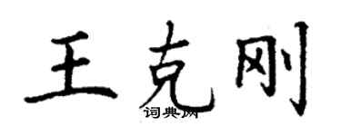丁謙王克剛楷書個性簽名怎么寫
