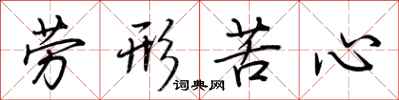 荊霄鵬勞形苦心行書怎么寫