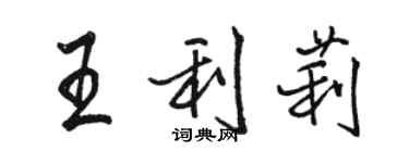 駱恆光王利莉行書個性簽名怎么寫