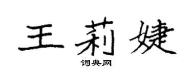 袁強王莉婕楷書個性簽名怎么寫