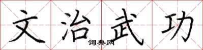 荊霄鵬文治武功楷書怎么寫