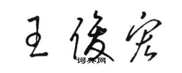 駱恆光王俊宏草書個性簽名怎么寫