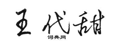 駱恆光王代甜行書個性簽名怎么寫