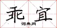 袁強乖宜楷書怎么寫