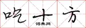 段相林吃十方行書怎么寫