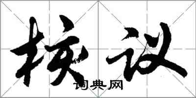 胡問遂核議行書怎么寫