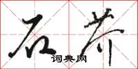 駱恆光石芥草書怎么寫