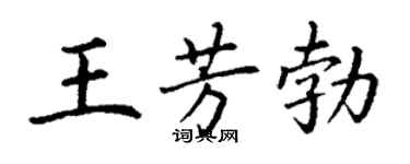 丁謙王芳勃楷書個性簽名怎么寫