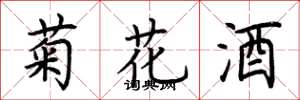 荊霄鵬菊花酒楷書怎么寫