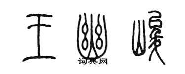 陳墨王幽峻篆書個性簽名怎么寫