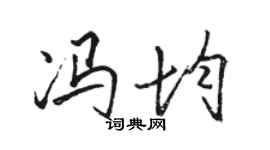 駱恆光馮均行書個性簽名怎么寫