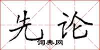 袁強先論楷書怎么寫